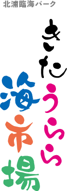 北浦臨海パーク きたうらら海市場